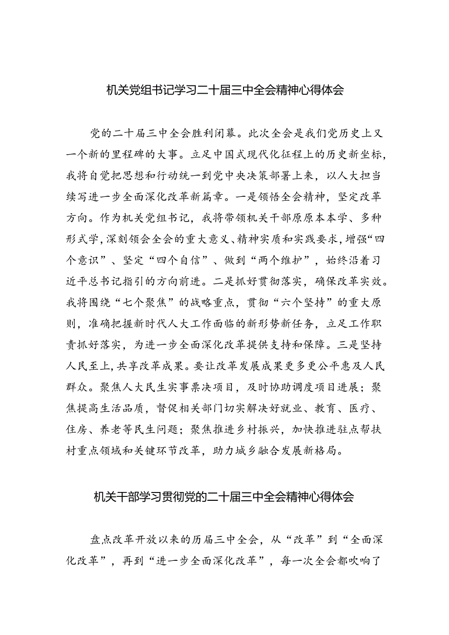 机关党组书记学习二十三中全会精神心得体会5篇（最新版）.docx_第1页