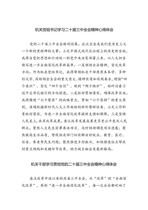 机关党组书记学习二十三中全会精神心得体会5篇（最新版）.docx
