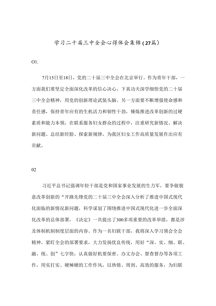 （27篇）学习二十三中全会心得体会集锦.docx_第1页
