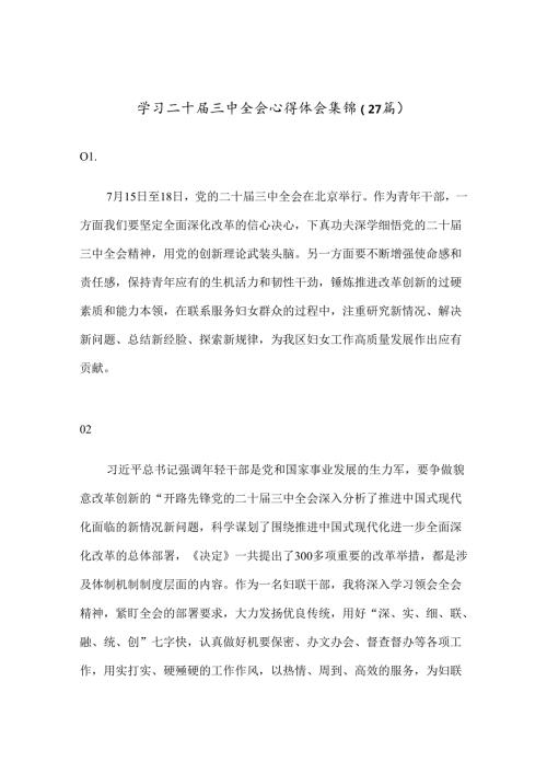 （27篇）学习二十三中全会心得体会集锦.docx