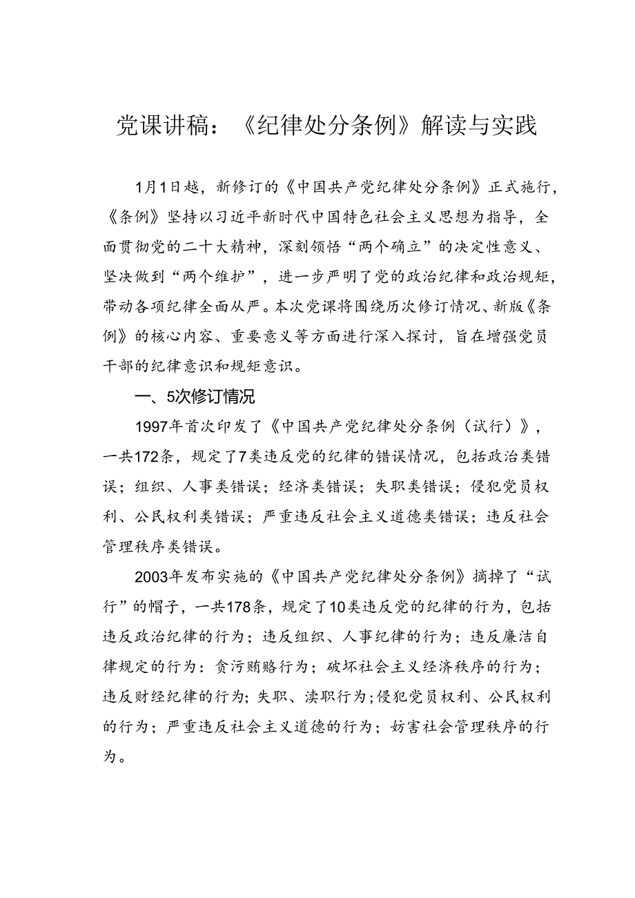 党课讲稿：《纪律处分条例》解读与实践.docx_第1页