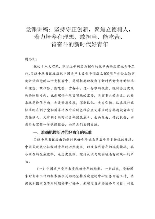 党课讲稿：坚持守正创新聚焦立德树人着力培养有理想、敢担当、能吃苦、肯奋斗的新时代好青年.docx