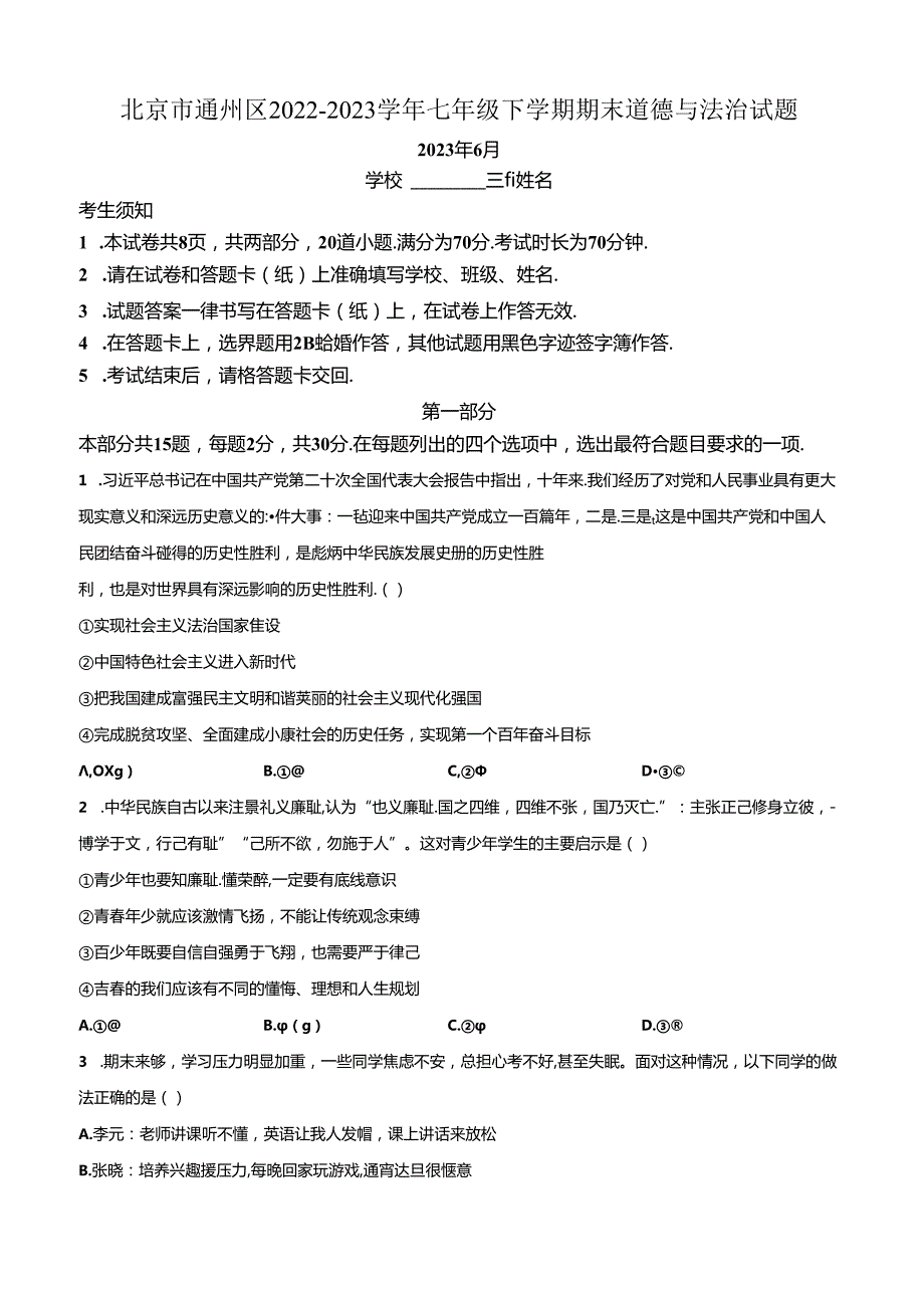 精品解析：北京市通州区20222023七年级下学期期末道德与法治试题（原卷版）.docx_第1页