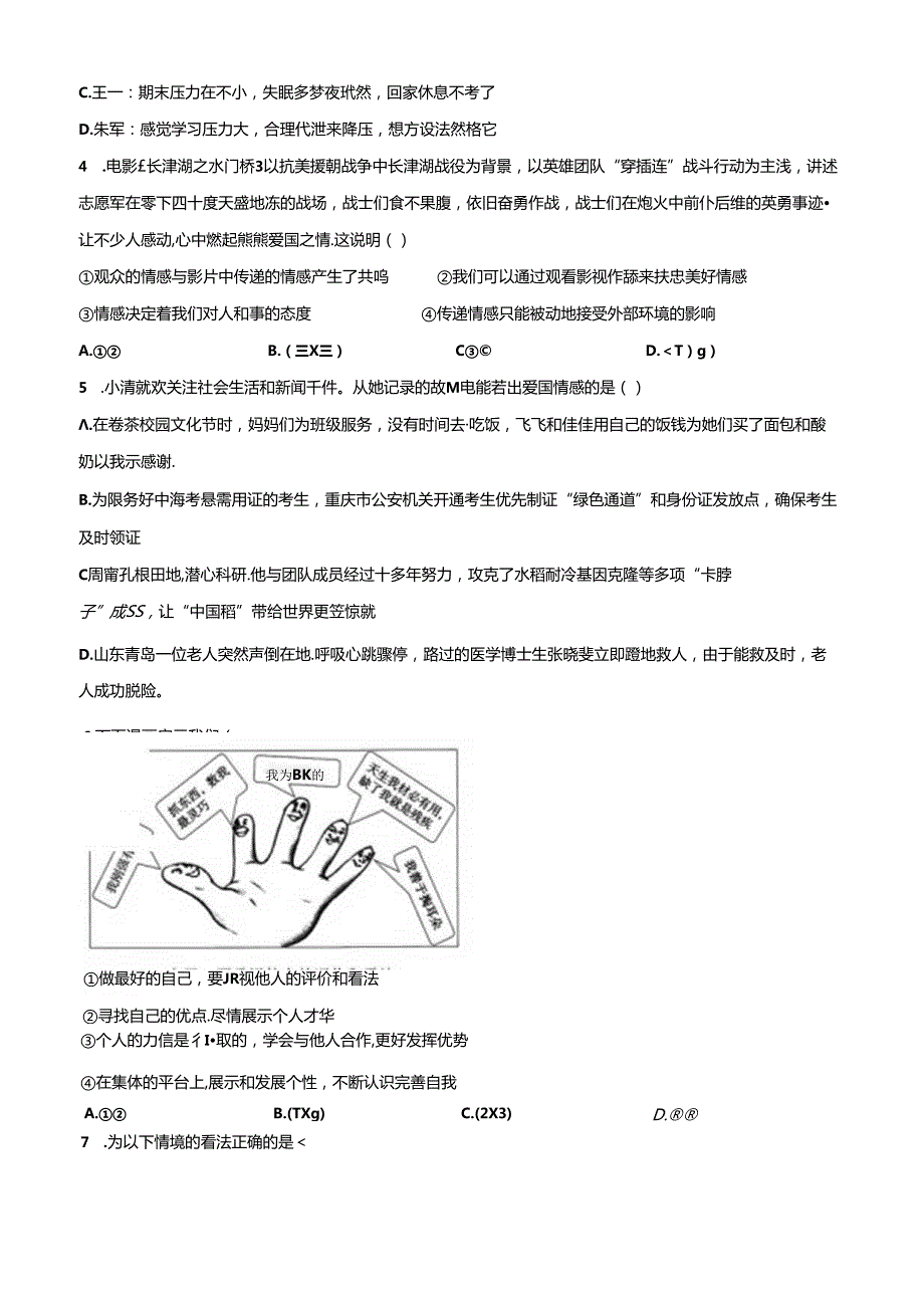 精品解析：北京市通州区20222023七年级下学期期末道德与法治试题（原卷版）.docx_第2页