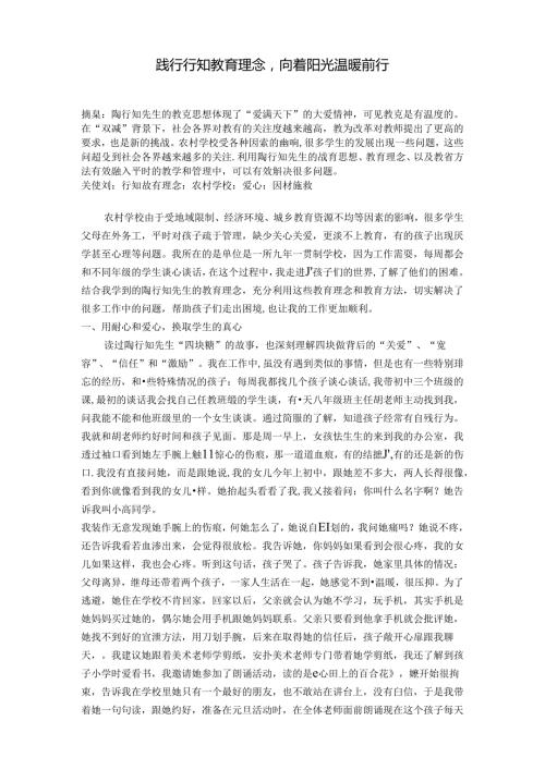 践行行知教育理念向着阳光温暖前行 论文.docx