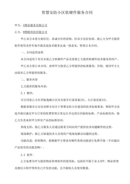 智慧安防小区软硬件服务合同.docx