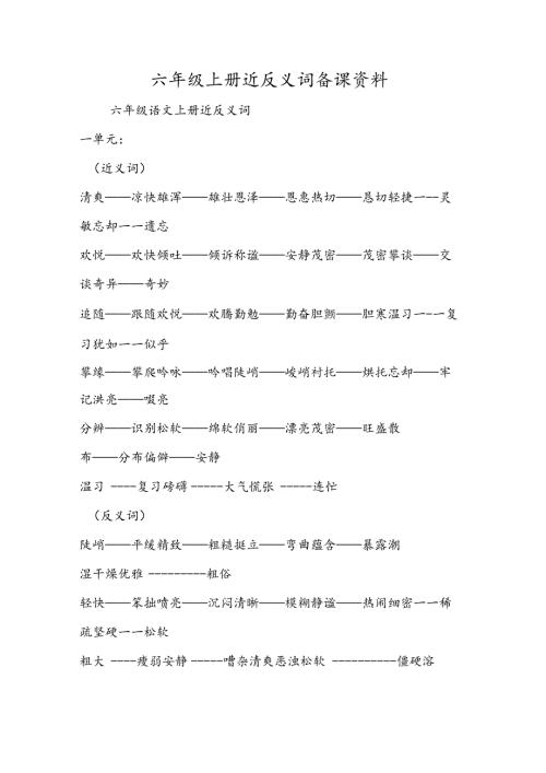 六年级上册近反义词 备课资料.docx