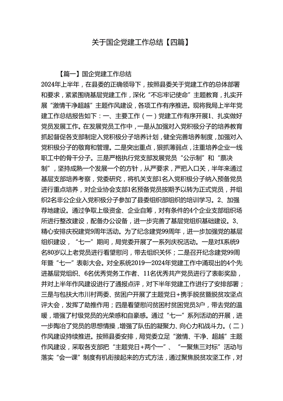 关于国企党建工作总结【四篇】.docx_第1页