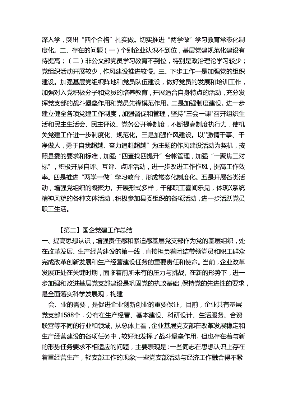 关于国企党建工作总结【四篇】.docx_第3页