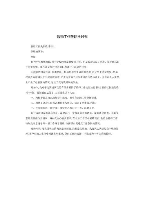 教师工作失职检讨书.docx
