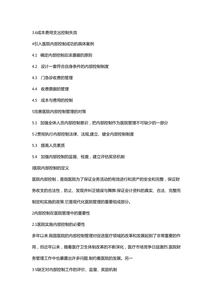 内部控制在医院经营与发展中的重要性.docx_第2页