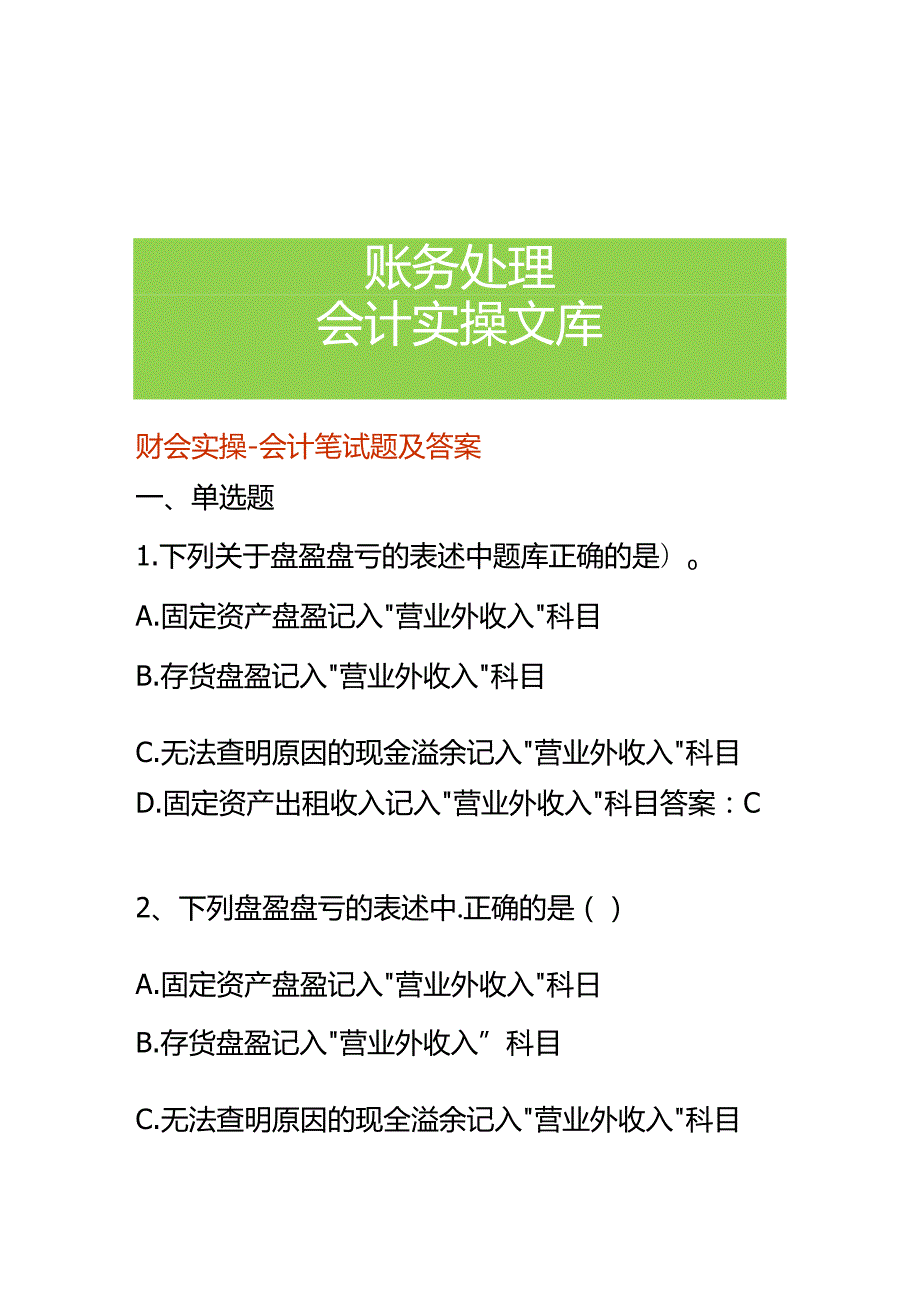 财会实操会计笔试题及答案.docx_第1页