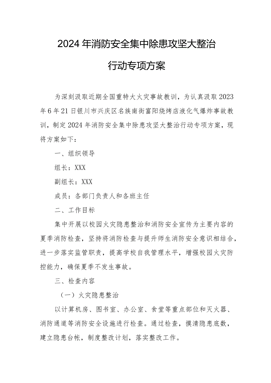 2024年幼儿园《消防安全集中除患攻坚大整治行动》工作方案 （5份）.docx_第1页