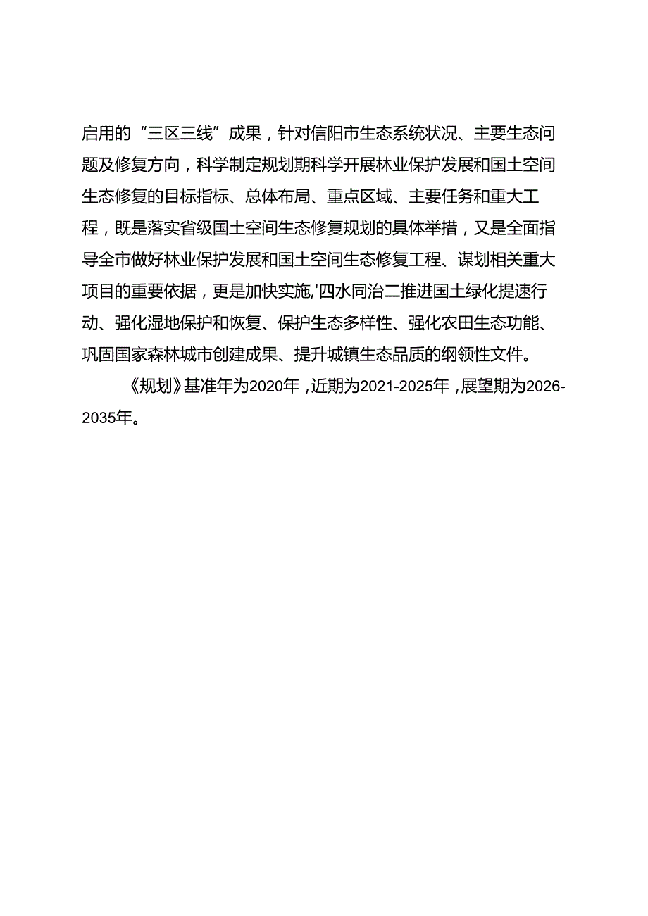 信阳市“十四五”国土空间生态修复和森林城市建设规划.docx_第2页