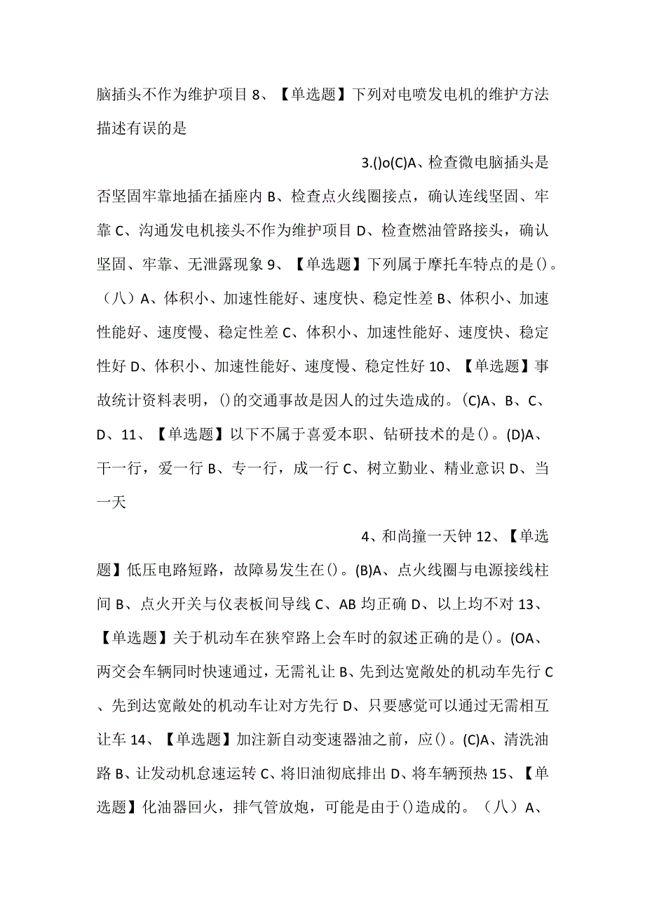 汽车驾驶员（初级）模拟考试试卷第355份含解析.docx_第2页