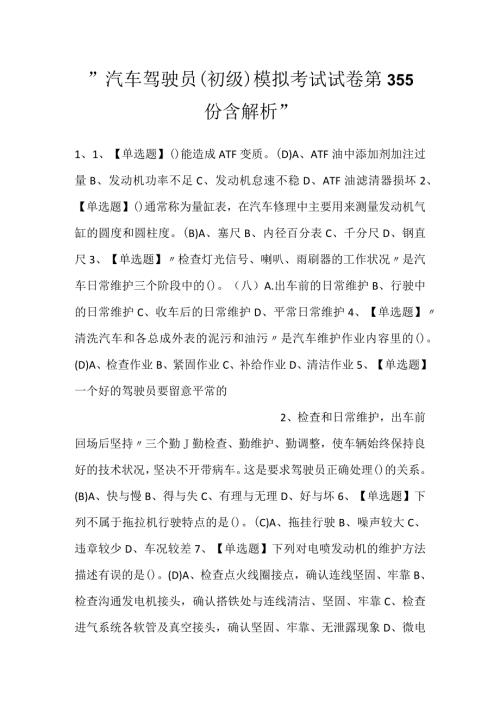 汽车驾驶员（初级）模拟考试试卷第355份含解析.docx
