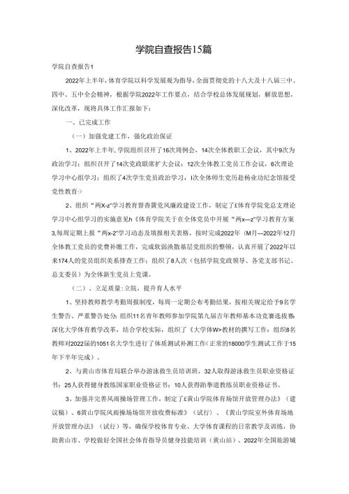 学院自查报告15篇.docx