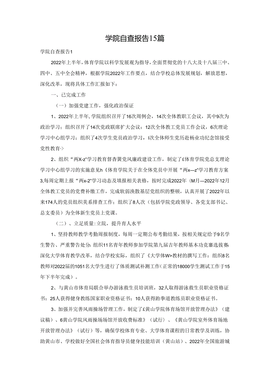 学院自查报告15篇.docx_第1页