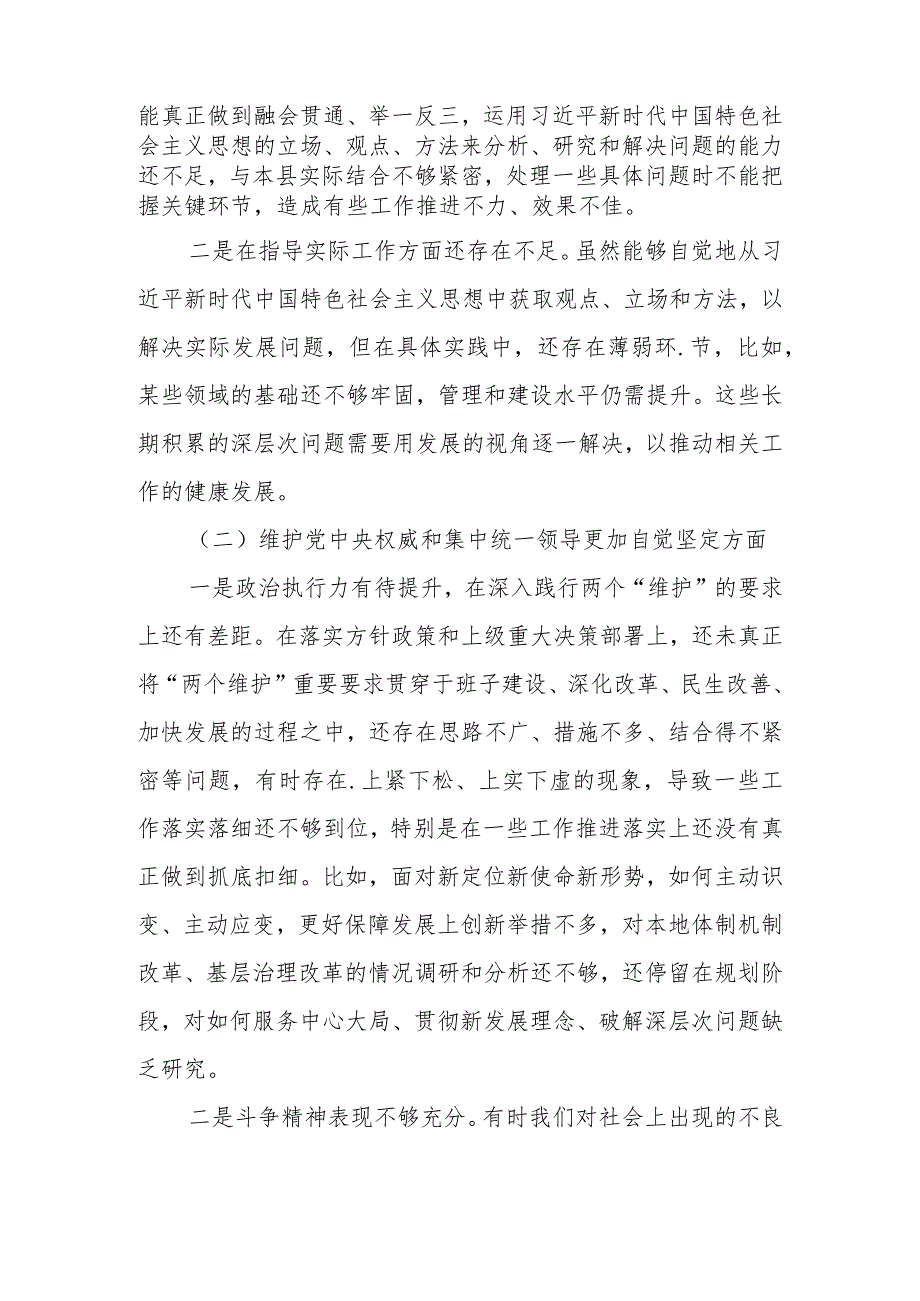2023主题教育专题民主生活会对照发言材料（对照维护党中央权威和集中统一领导等）.docx_第2页