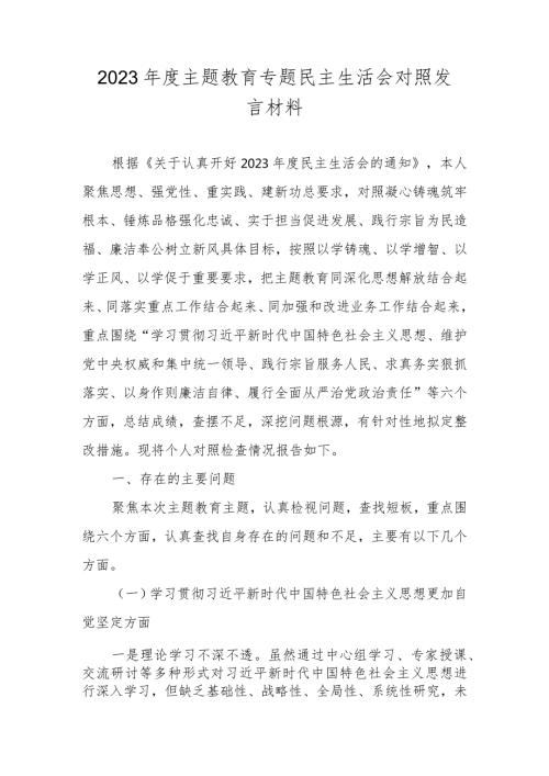 2023主题教育专题民主生活会对照发言材料（对照维护党中央权威和集中统一领导等）.docx