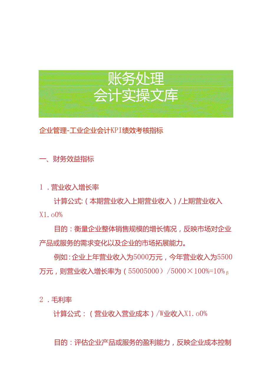 企业管理工业企业会计KPI绩效考核指标.docx_第1页
