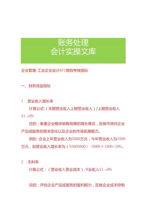 企业管理工业企业会计KPI绩效考核指标.docx