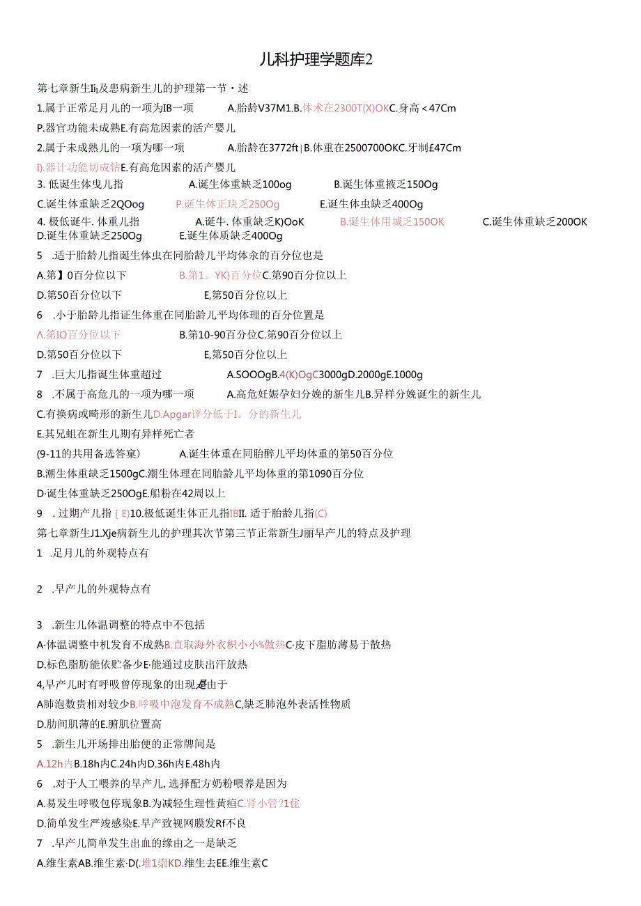儿科护理学题库.docx_第1页