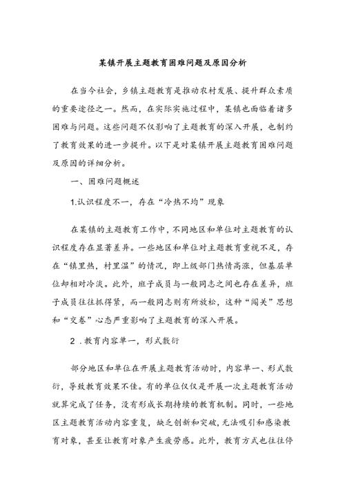 某镇开展主题教育困难问题及原因分析(1).docx