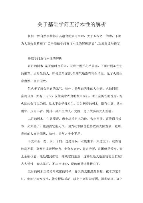 关于基础知识五行木性的解析.docx