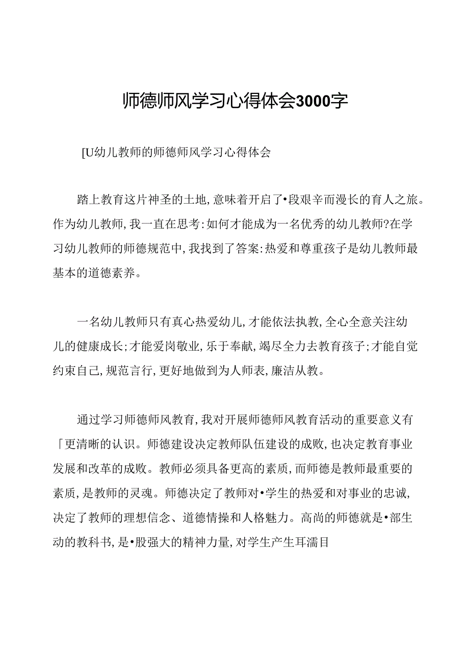 师德师风学习心得体会3000字.docx_第1页