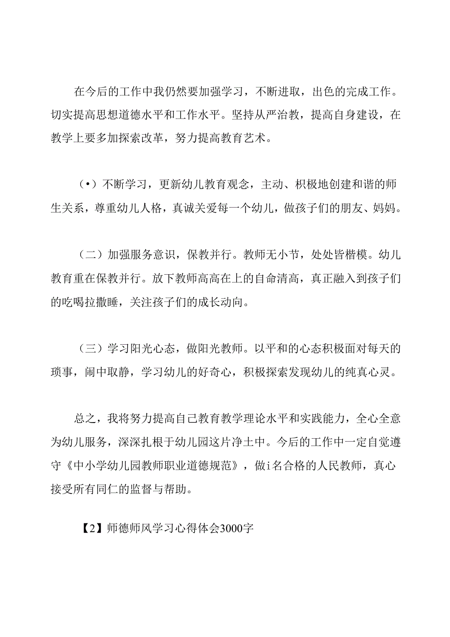 师德师风学习心得体会3000字.docx_第3页
