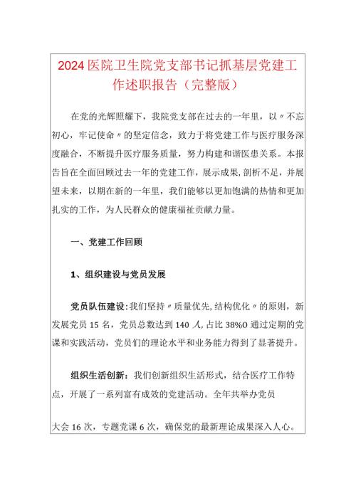2024医院卫生院党支部书记抓基层党建工作述职报告（精选）.docx