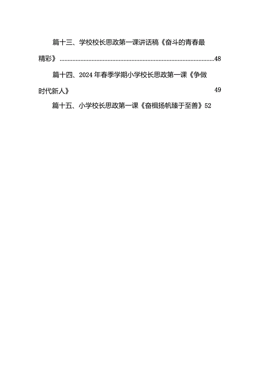2024年季开学思政第一课讲话稿3最新版15篇合辑.docx_第2页