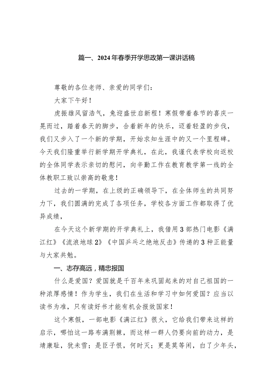 2024年季开学思政第一课讲话稿3最新版15篇合辑.docx_第3页