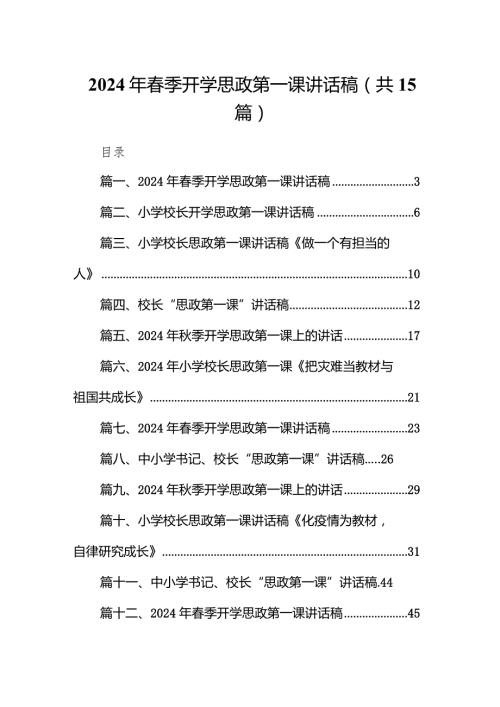 2024年季开学思政第一课讲话稿3最新版15篇合辑.docx
