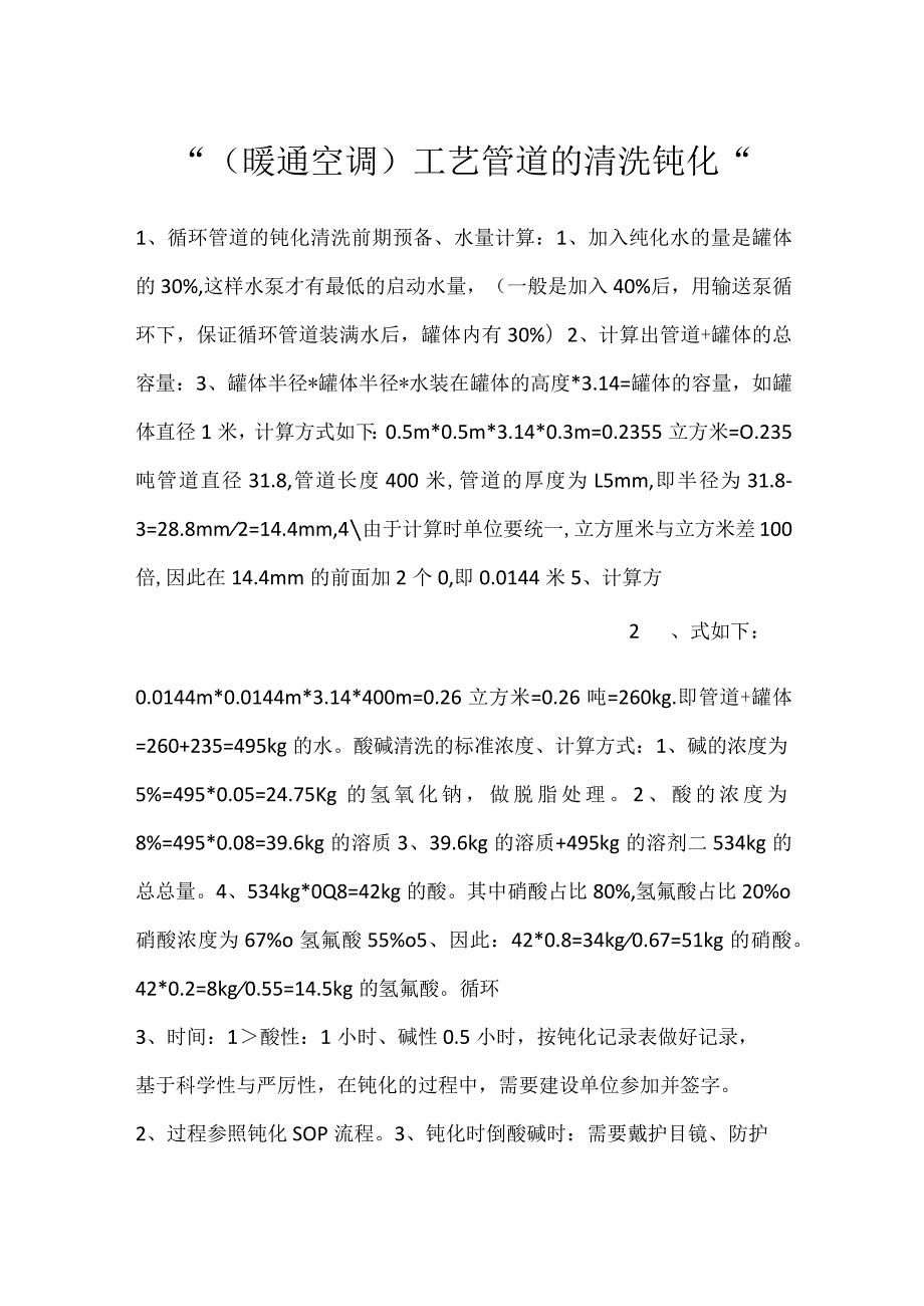 （暖通空调）工艺管道的清洗钝化.docx_第1页