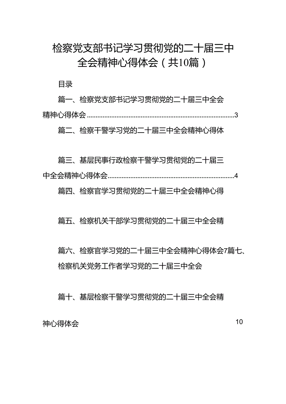 检察党支部书记学习贯彻党的二十三中全会精神心得体会（共10篇）.docx_第1页