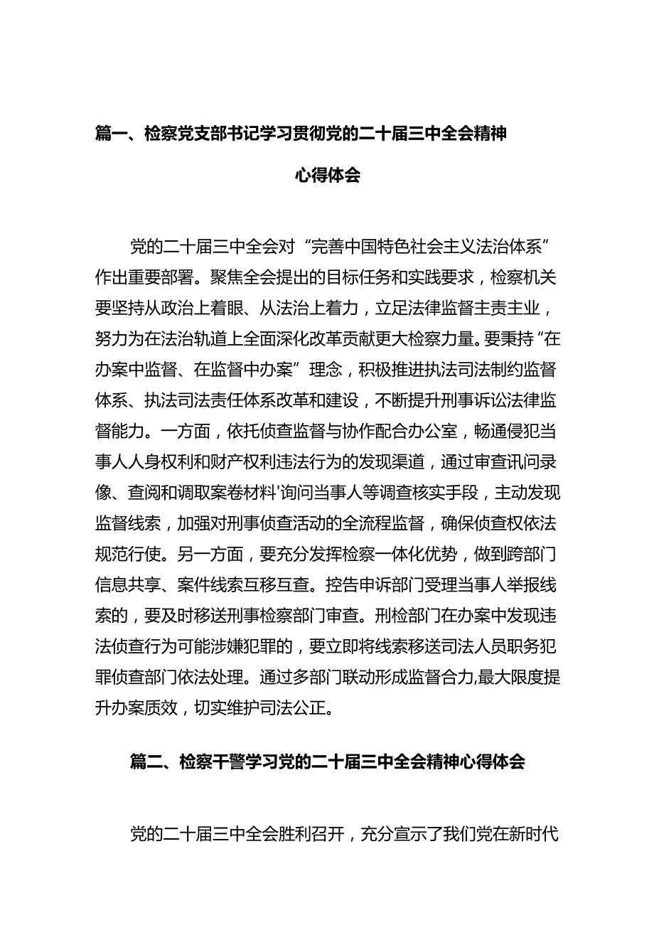 检察党支部书记学习贯彻党的二十三中全会精神心得体会（共10篇）.docx_第2页