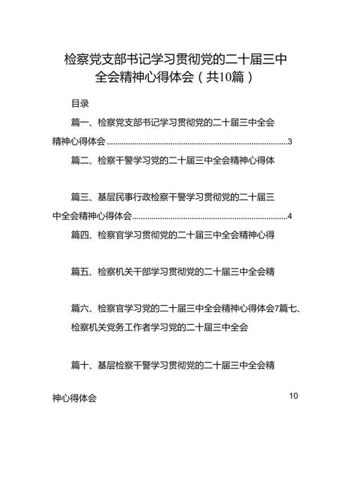 检察党支部书记学习贯彻党的二十三中全会精神心得体会（共10篇）.docx