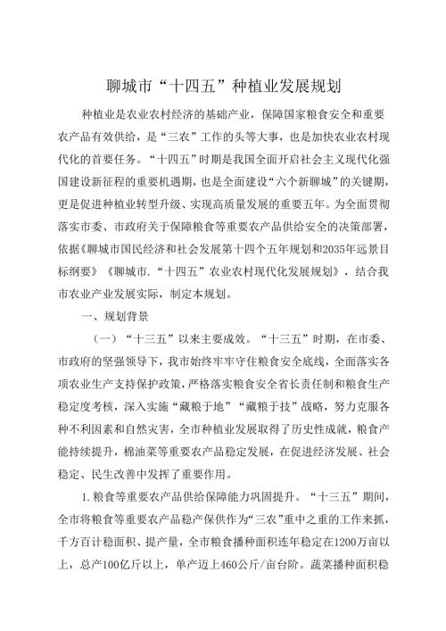 聊城市“十四五”种植业发展规划.docx