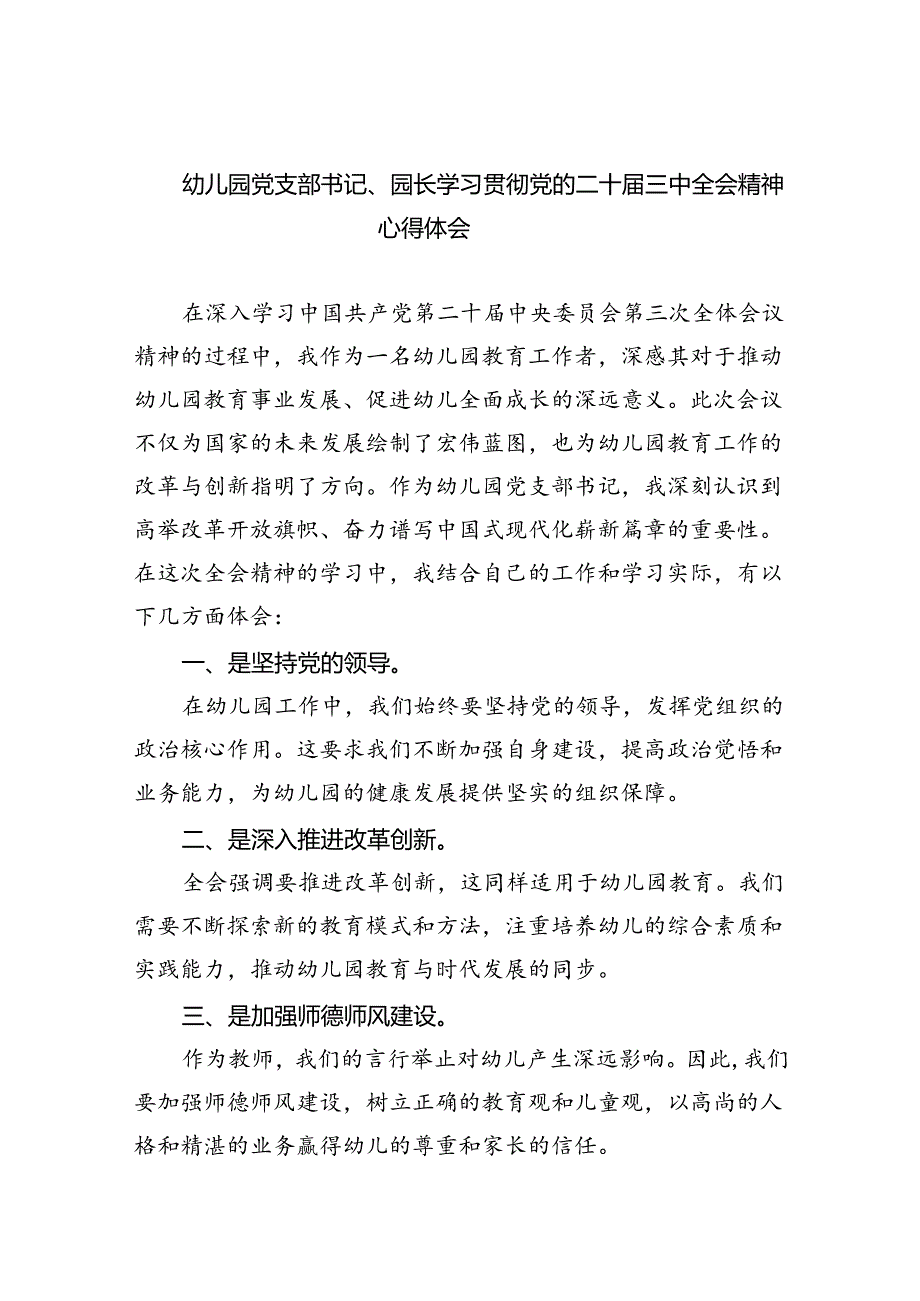 幼儿园党支部书记、园长学习贯彻党的二十三中全会精神心得体会(5篇集合).docx_第1页