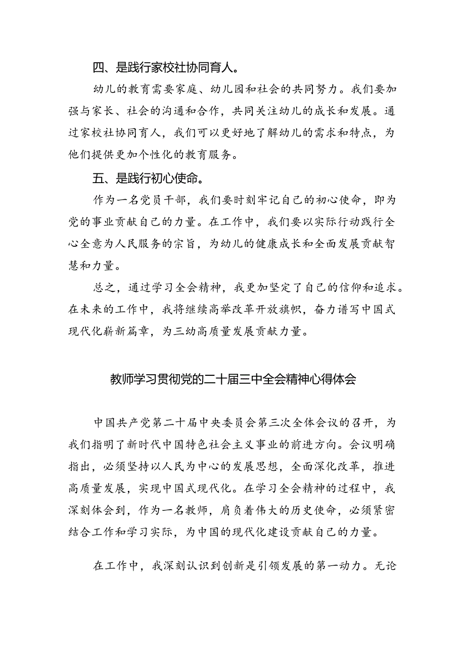 幼儿园党支部书记、园长学习贯彻党的二十三中全会精神心得体会(5篇集合).docx_第2页