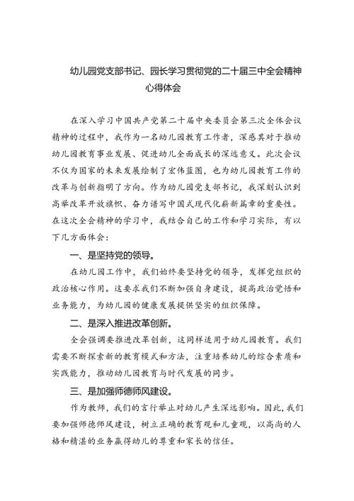 幼儿园党支部书记、园长学习贯彻党的二十三中全会精神心得体会(5篇集合).docx