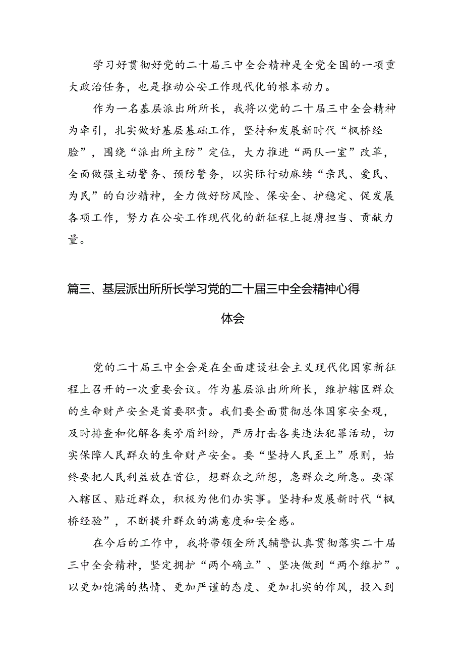 派出所所长学习贯彻党的二十三中全会精神心得体会样本10篇供参考.docx_第3页