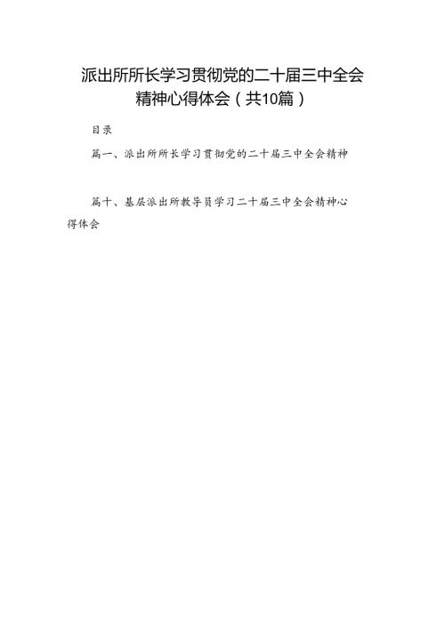 派出所所长学习贯彻党的二十三中全会精神心得体会样本10篇供参考.docx