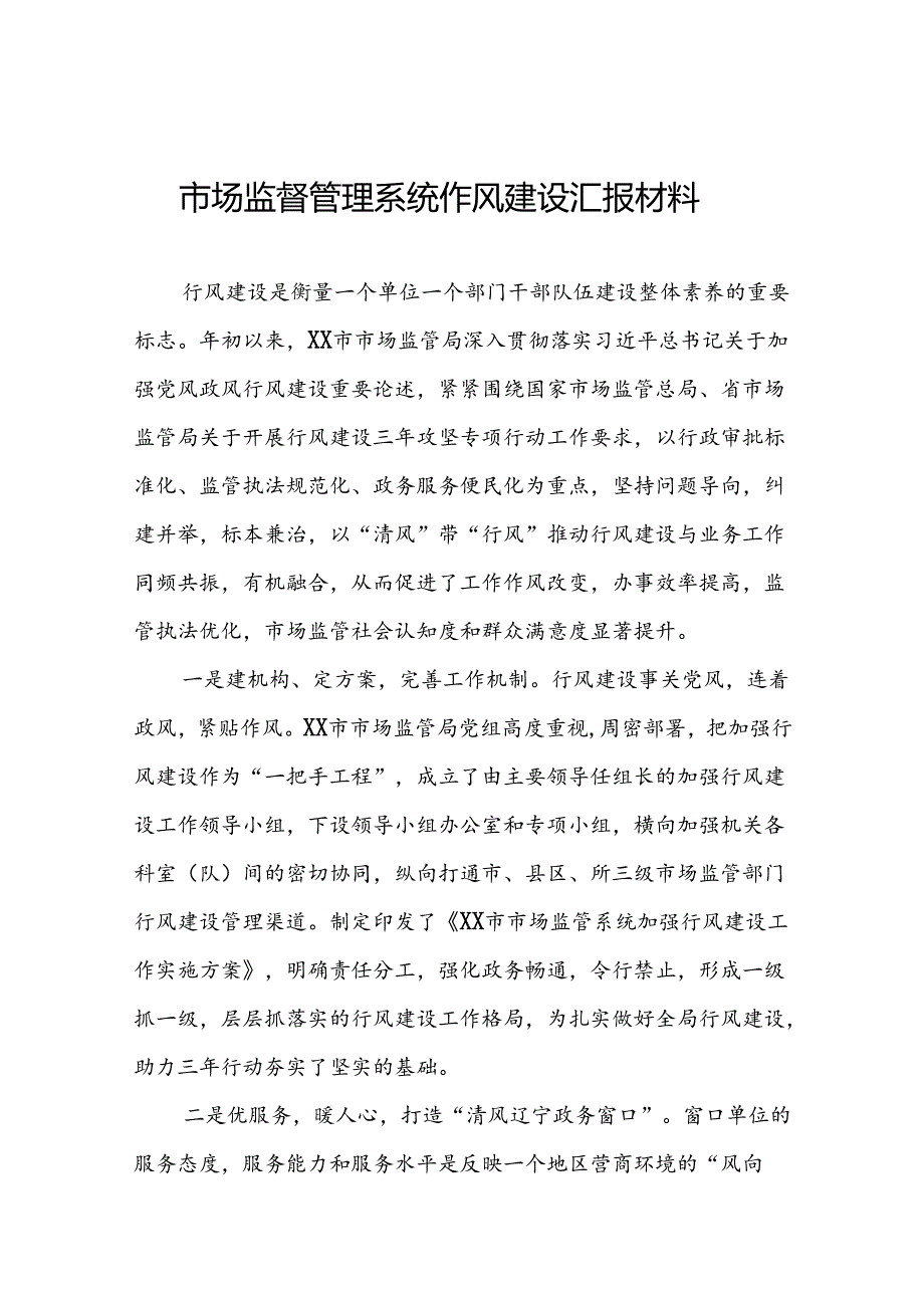 市监局关于开展2024年行风建设活动的情况汇报(14篇).docx_第1页