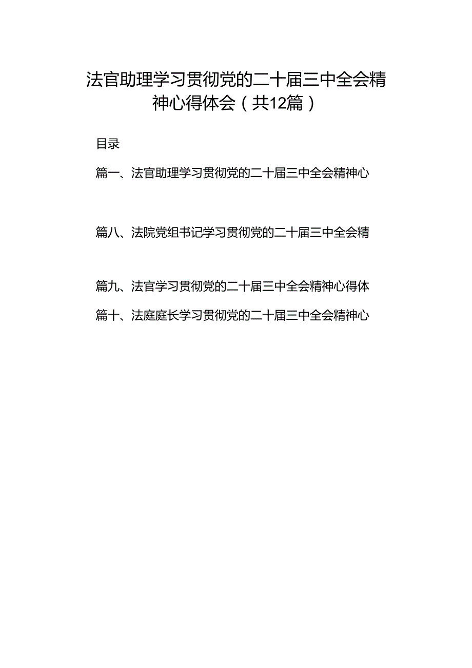法官助理学习贯彻党的二十三中全会精神心得体会(12篇集合).docx_第1页