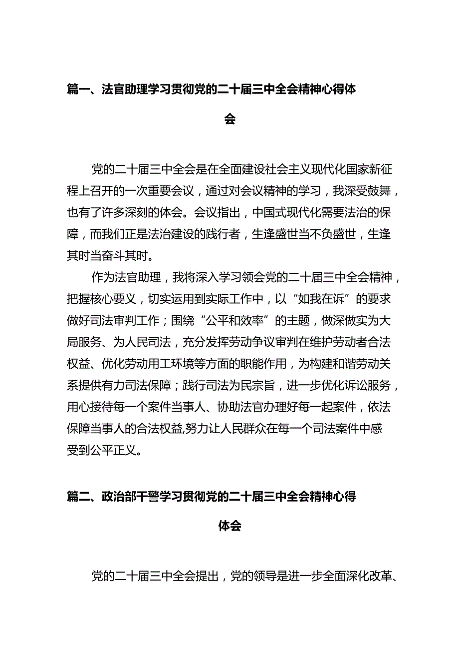 法官助理学习贯彻党的二十三中全会精神心得体会(12篇集合).docx_第2页