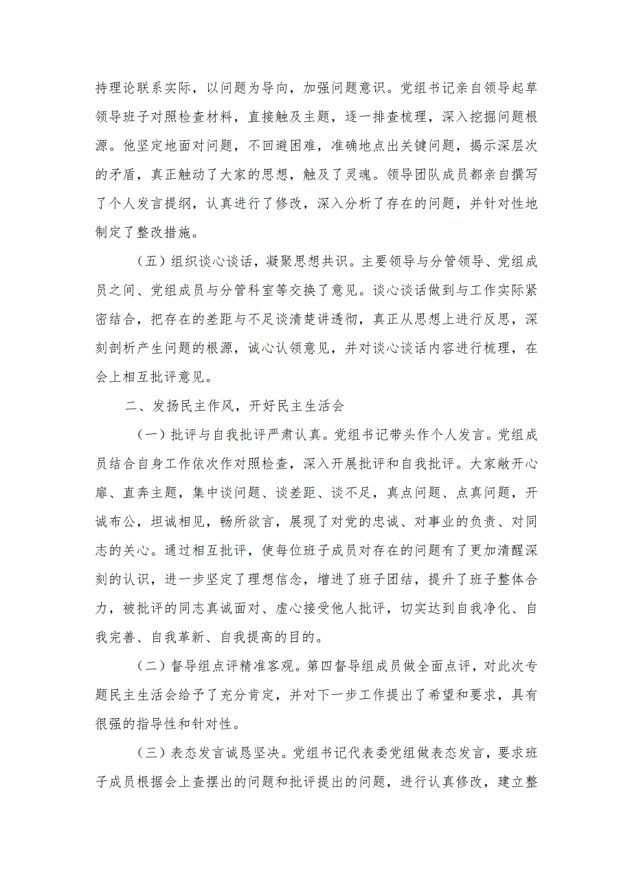 2024年关于主题教育专题民主生活会召开情况报告.docx_第2页