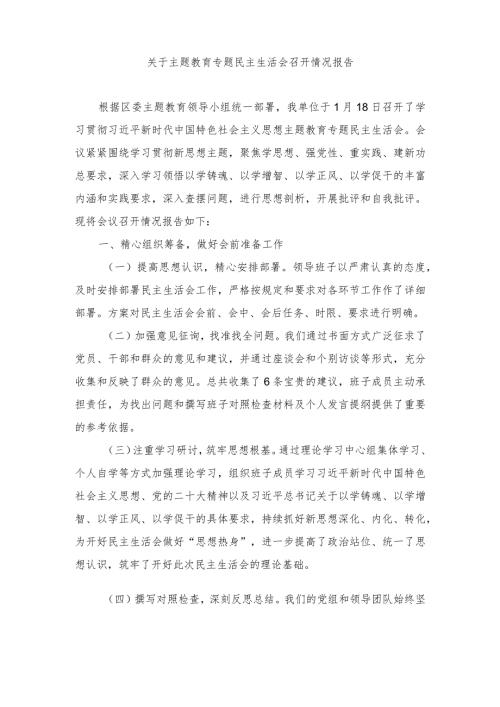 2024年关于主题教育专题民主生活会召开情况报告.docx